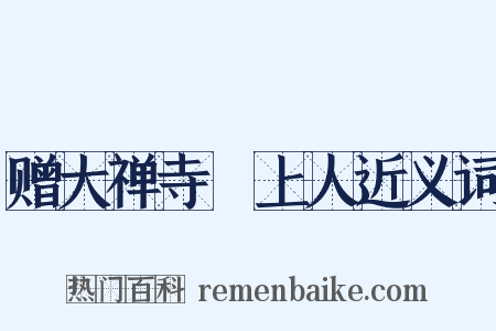 赠大禅寺昉上人近义词是什么意思的图片